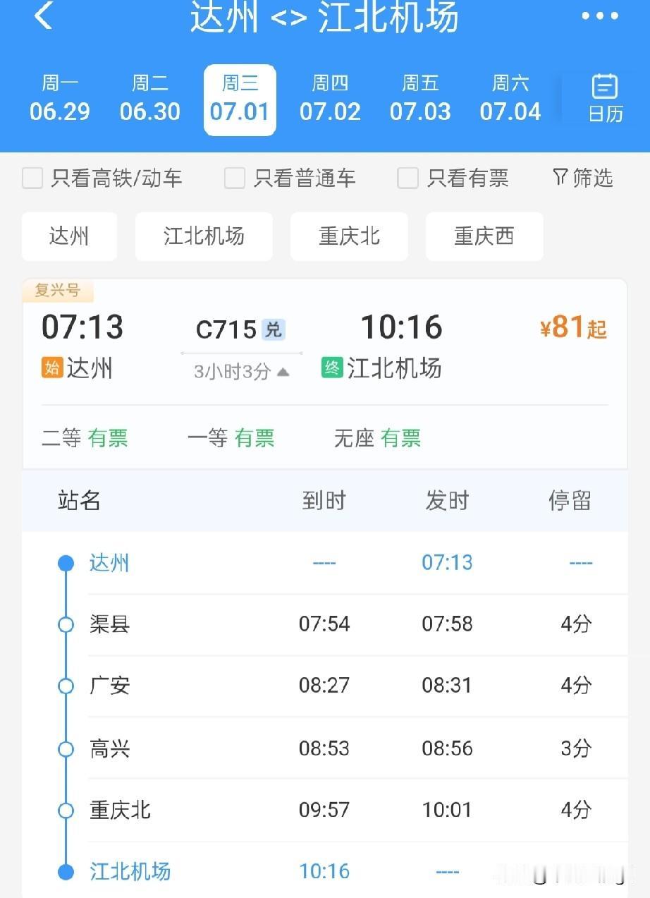 达州站和重庆江北机场站，首次开行了一对始发终到的唯一趟的城际动车组列车，将四川东
