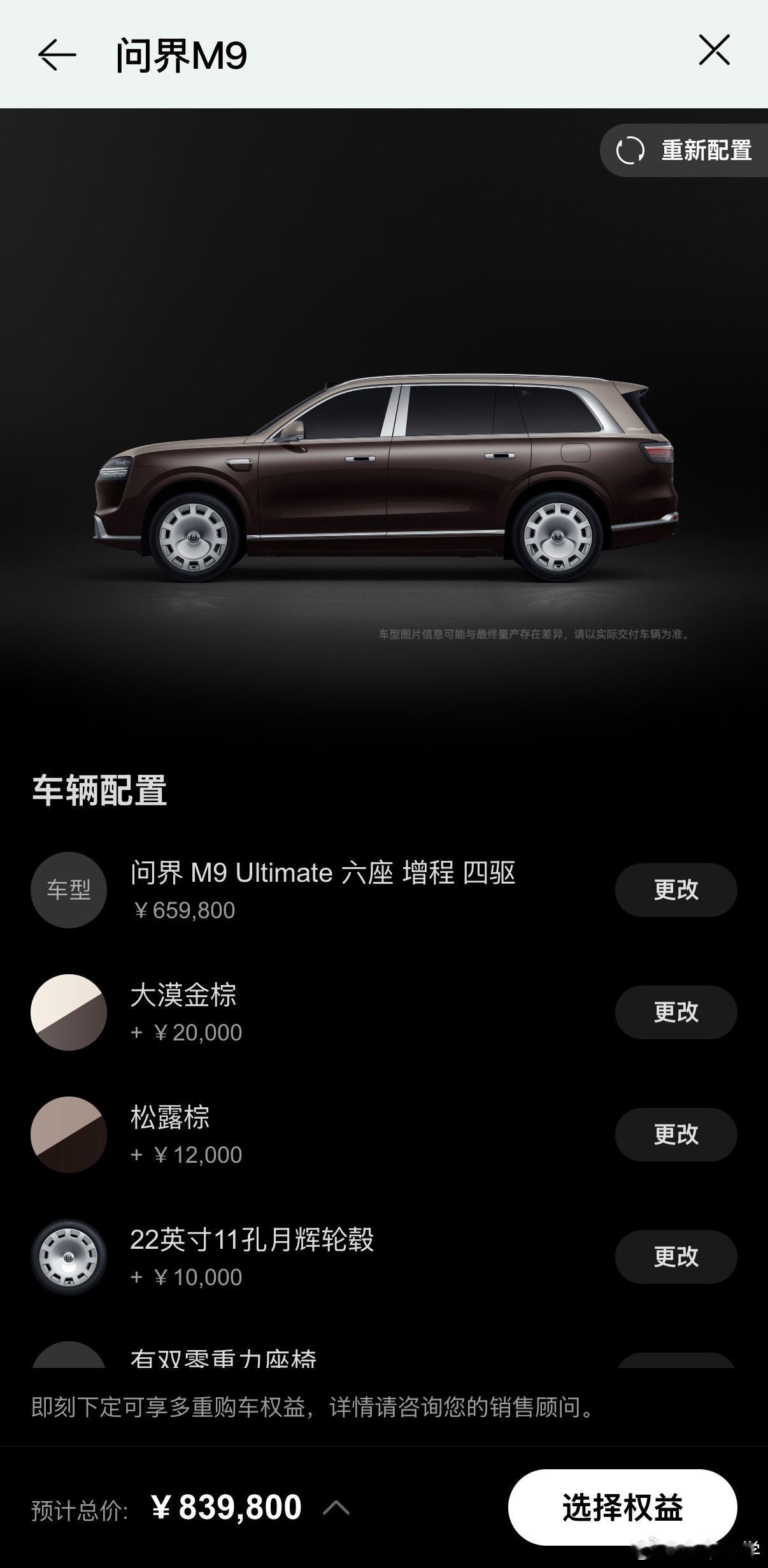 试着选了一下，价格选到顶应该是839800元M9Ultimate六座大满配选
