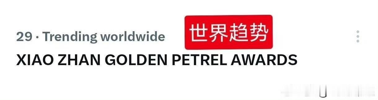 肖战只要露面就会上世界趋势，这不，再次带着亚洲电影节登上世界趋势。小室留白的空