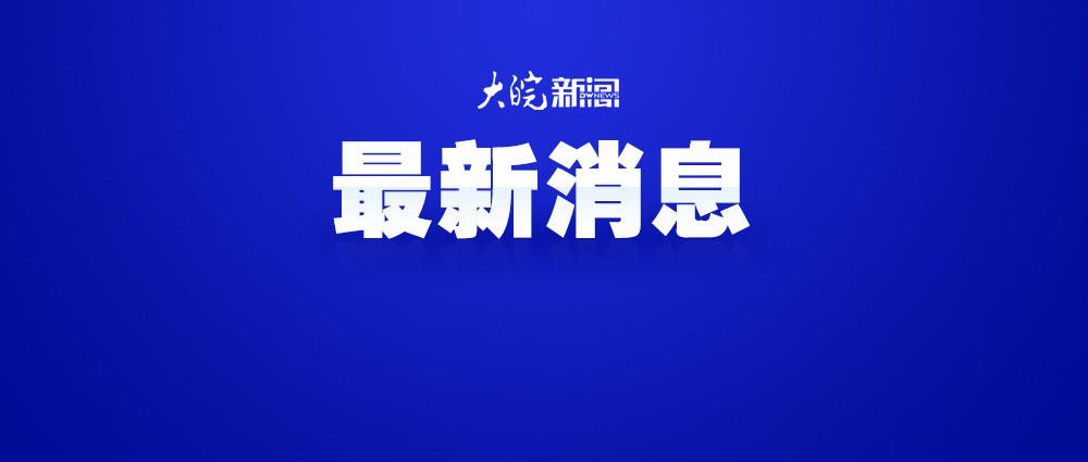 #上海福建居民赴台个人游试点#【#10项促进两岸交流合作的政策措施#发布】应中共