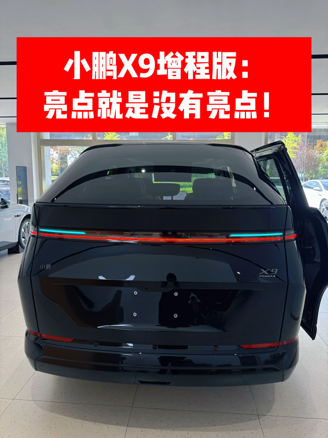 亮点就是没有亮点！没搞清楚卖给谁！小鹏这两天唯一让人耳目一新的不是车，而是AI