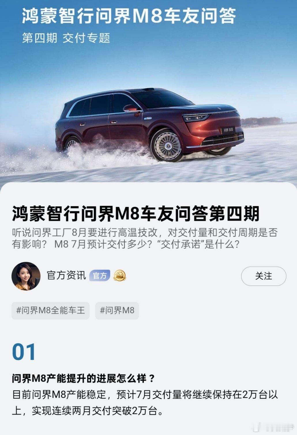 刚在鸿蒙大饭店吃饭的时候聊到M8交付就看到官方回复了问界M8交付的一些问题给大家