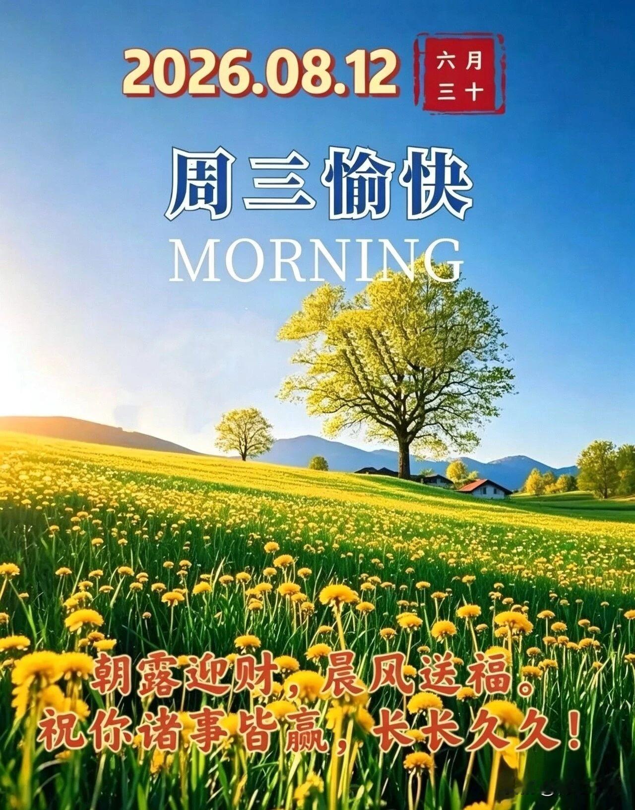 🍂²⁰²⁶/₀₈.₁₂ᵕ̈周三｜晨遇浅秋☕️🍃GoodMorning【