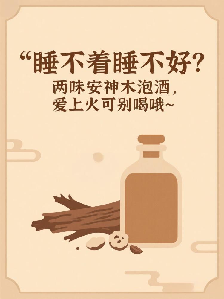 🌙《睡不着睡不好？两味安神木泡酒，爱上火可别喝哦~》🧠为什么褪黑素无效