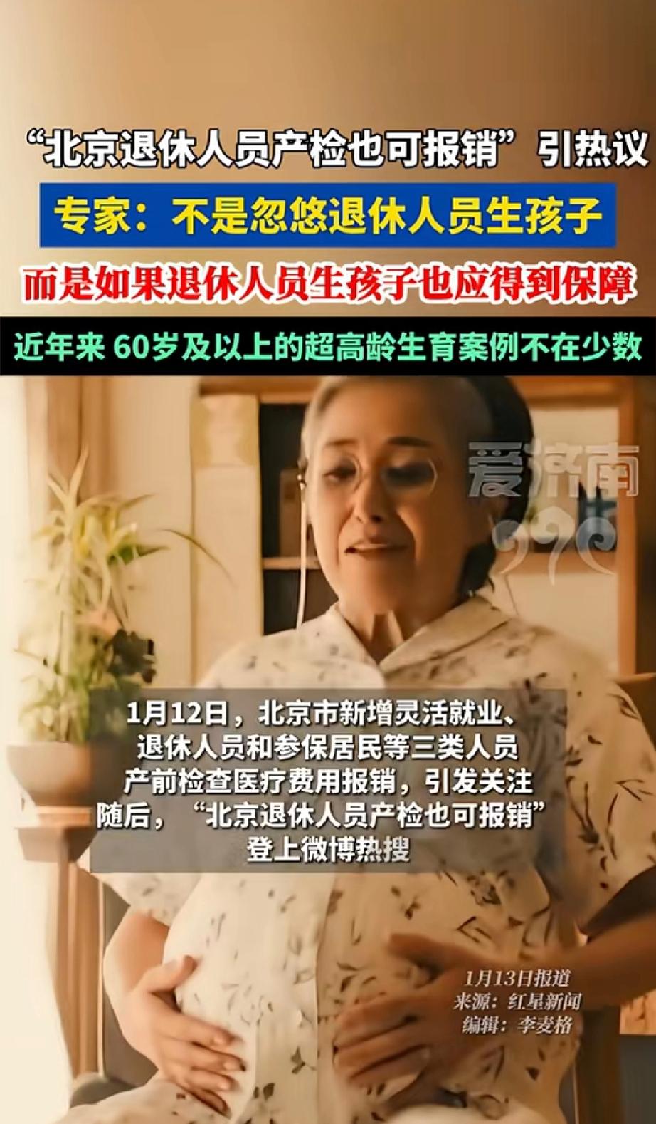 特大喜讯！自2026年1月1日起，北京退休人员产检费用可可以报销。此外，90岁以