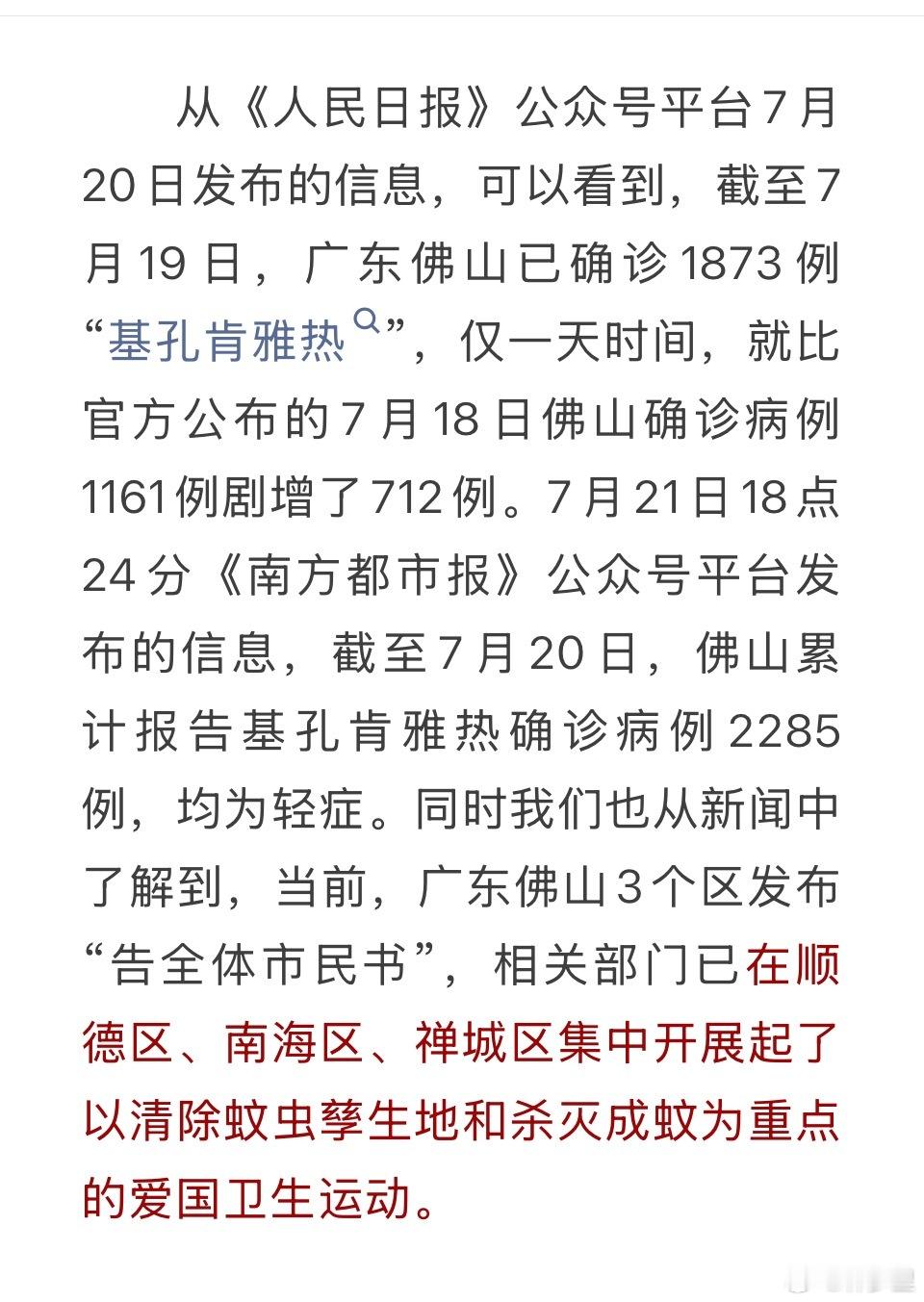 佛山顺德累计报告基孔肯雅热2158例增的太快了……两千多了。这个
