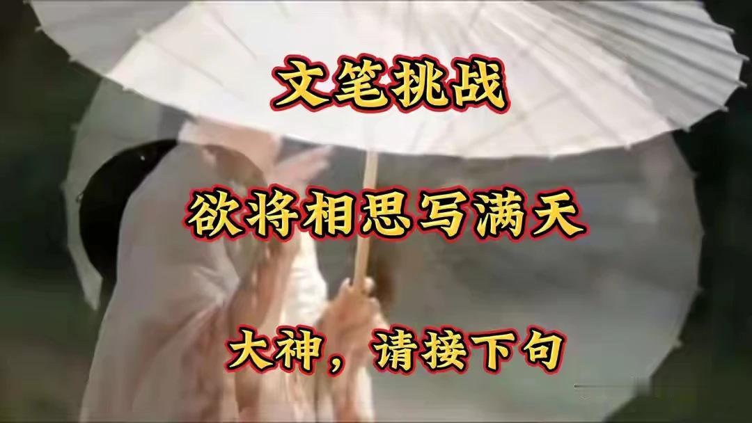 上联：欲将相思写满天，下联：却将红豆藏心间。