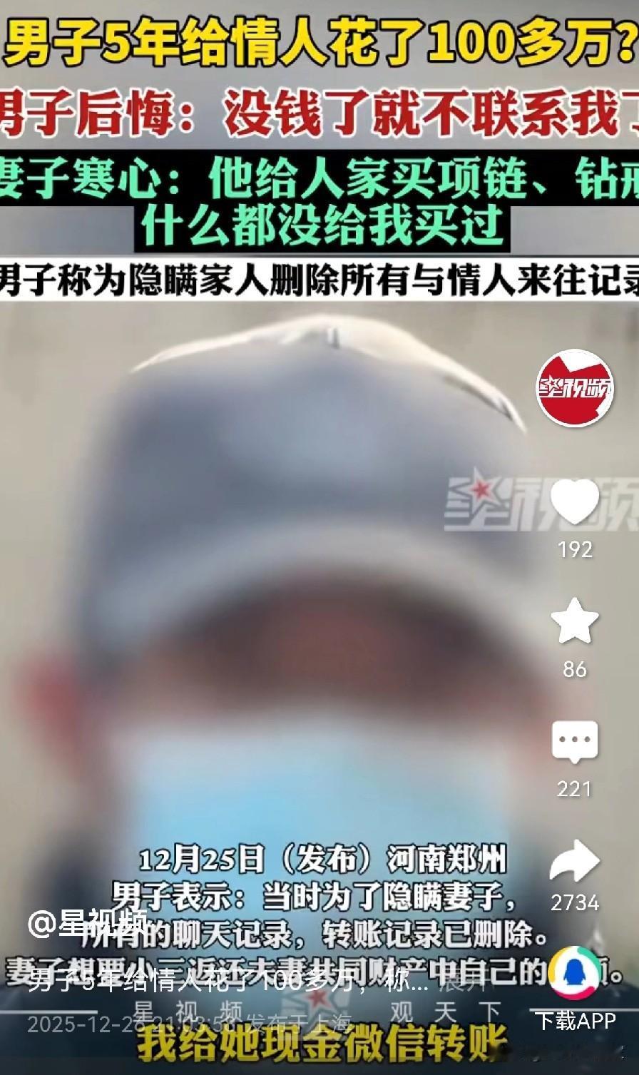 “真后悔，对不起家人”，一男子5年间转给情人100余万，称没钱了就不和他联系了，
