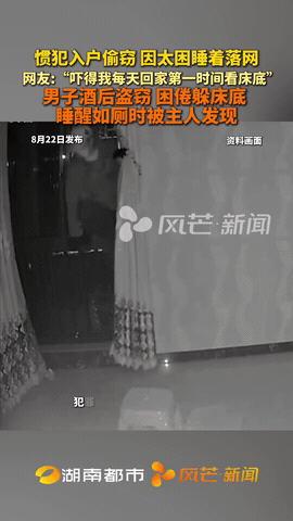 “电视剧都不敢这么演！”湖南长沙，一男子酒后入门盗窃，结果因为当天太困，就先躲到