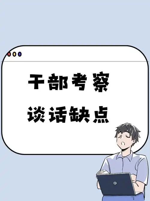 最近单位开展中层干部换届推荐，我作为本次的主谈人，全程参与了所有人的一对一面谈，