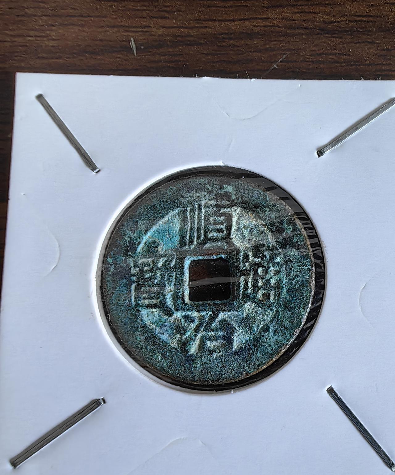刚收到的一枚古币：顺治通宝，背云一厘，花了88块钱买的，虽然不算出色，感觉还行吧