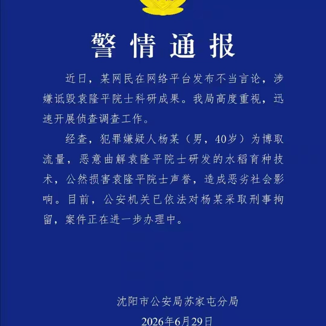 诋毁国家功勋的下场，给沈阳市公安局苏家屯分局点赞