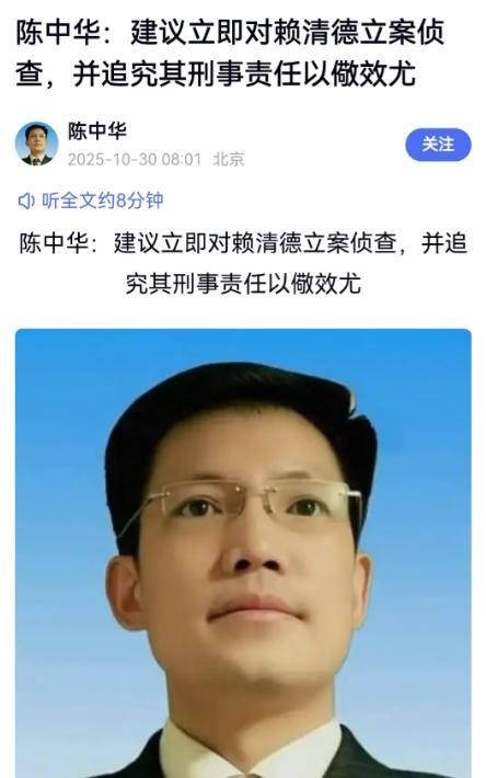 继沈伯洋之后，北京中公法律咨询中心主任陈中华建议立即对赖清德立案侦查！并追究其刑