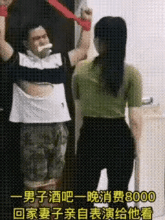 小哥哥:老婆，我以后不敢了。