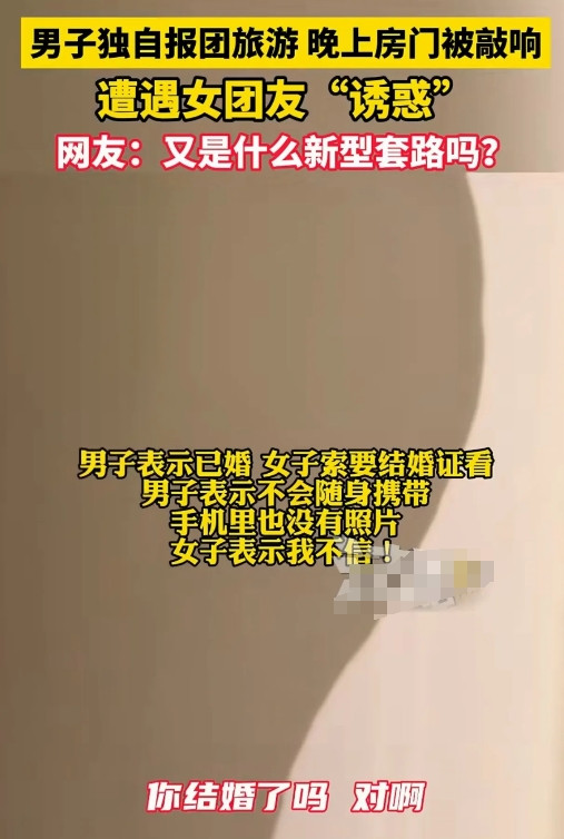 5月16日新疆，一男子报了个6人团去旅游。晚上，独行的女团友竟来敲他的门，主动投