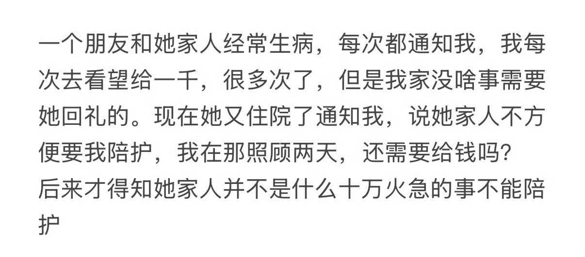一个朋友和她家人经常生病，每次都通知我
