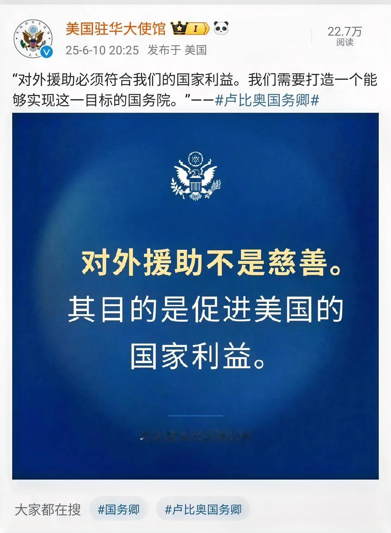 “对外援助不是慈善，其目的是促进美国的国家利益。”美国现在彻底不装了！