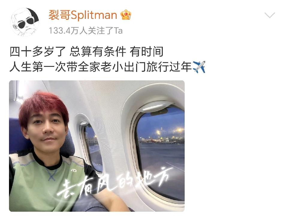 再就业兄弟们当真是人各有志啊，当别人都在盯着春晚，苏醒却悠哉悠哉的带着全家出去旅