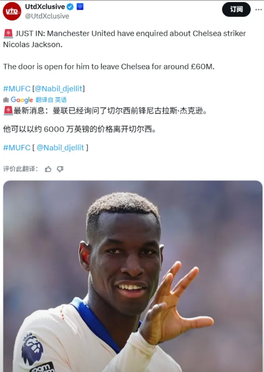 又帮切尔西清库存？法国队报：曼联询价切尔西中锋尼古拉斯杰克逊大概意思是曼联看