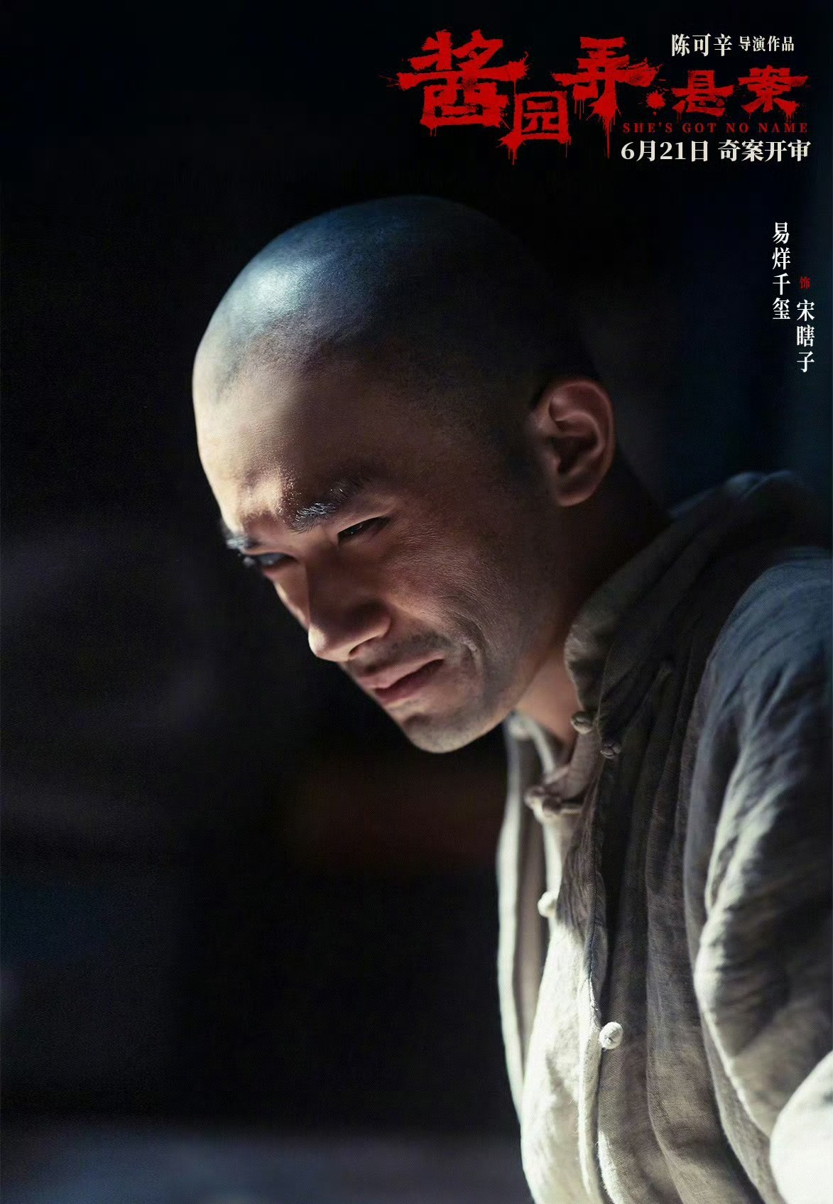 易烊千玺太牛了，大演员说的就是他。看到酱园弄的海报我没敢认，真的完全就是那个年代