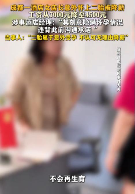 四川成都，女子怀上二胎后，原本7000元的月工资被突然降到了4500元，岗位从酒
