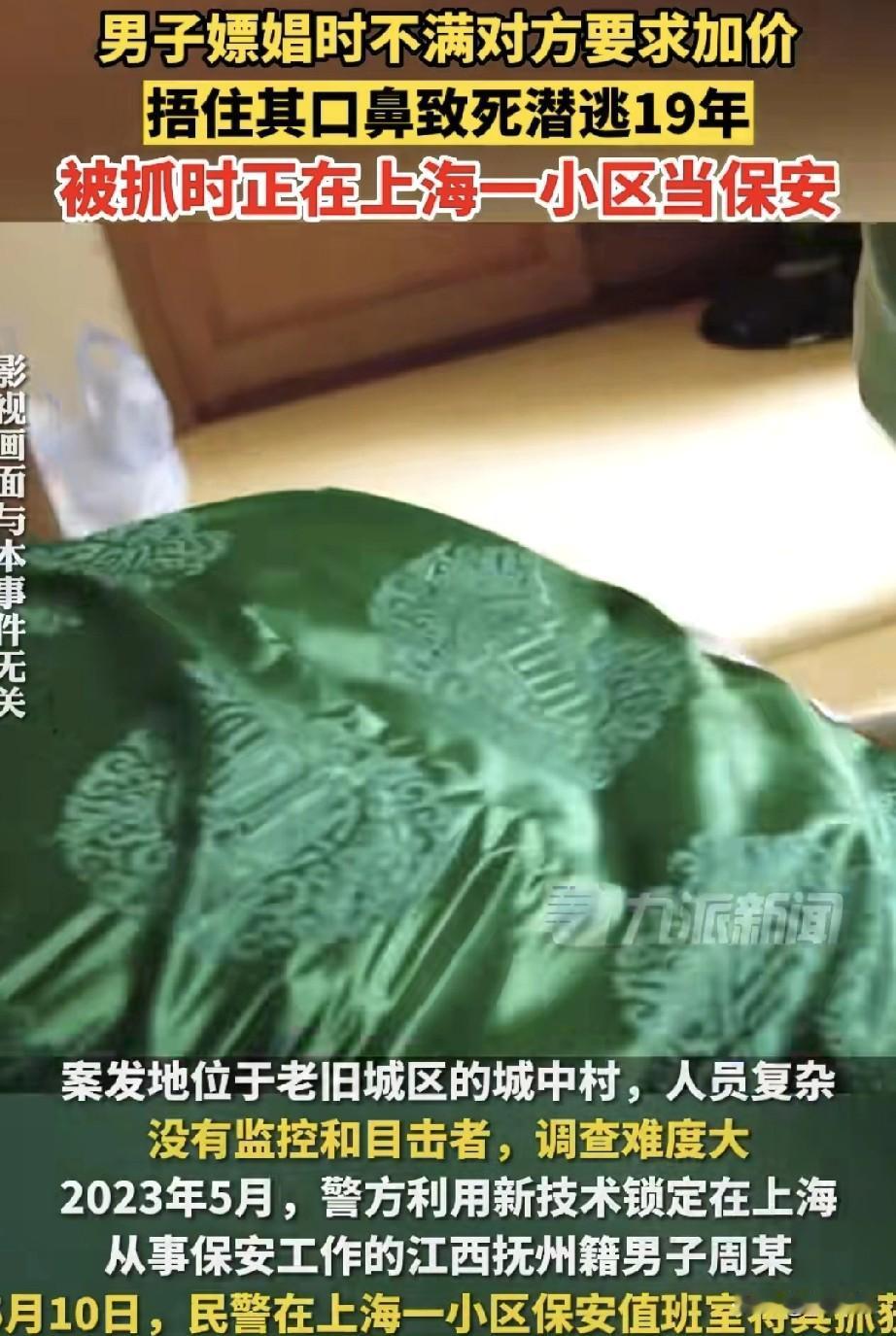 男子周某，19年前因嫖资纠纷将一名女子殴打致身亡，潜逃多年终于落网，事发当晚，3