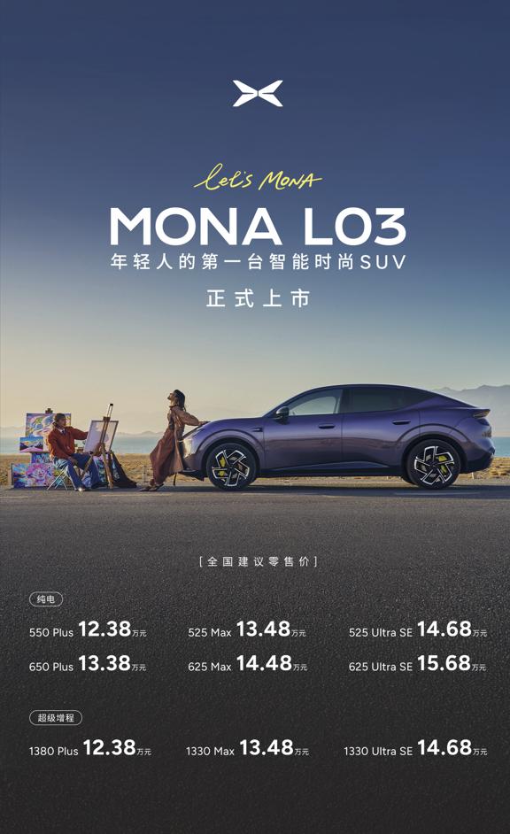 7月16日，小鹏汽车在德国慕尼黑正式发布MONAL03，起售价12.38万元，
