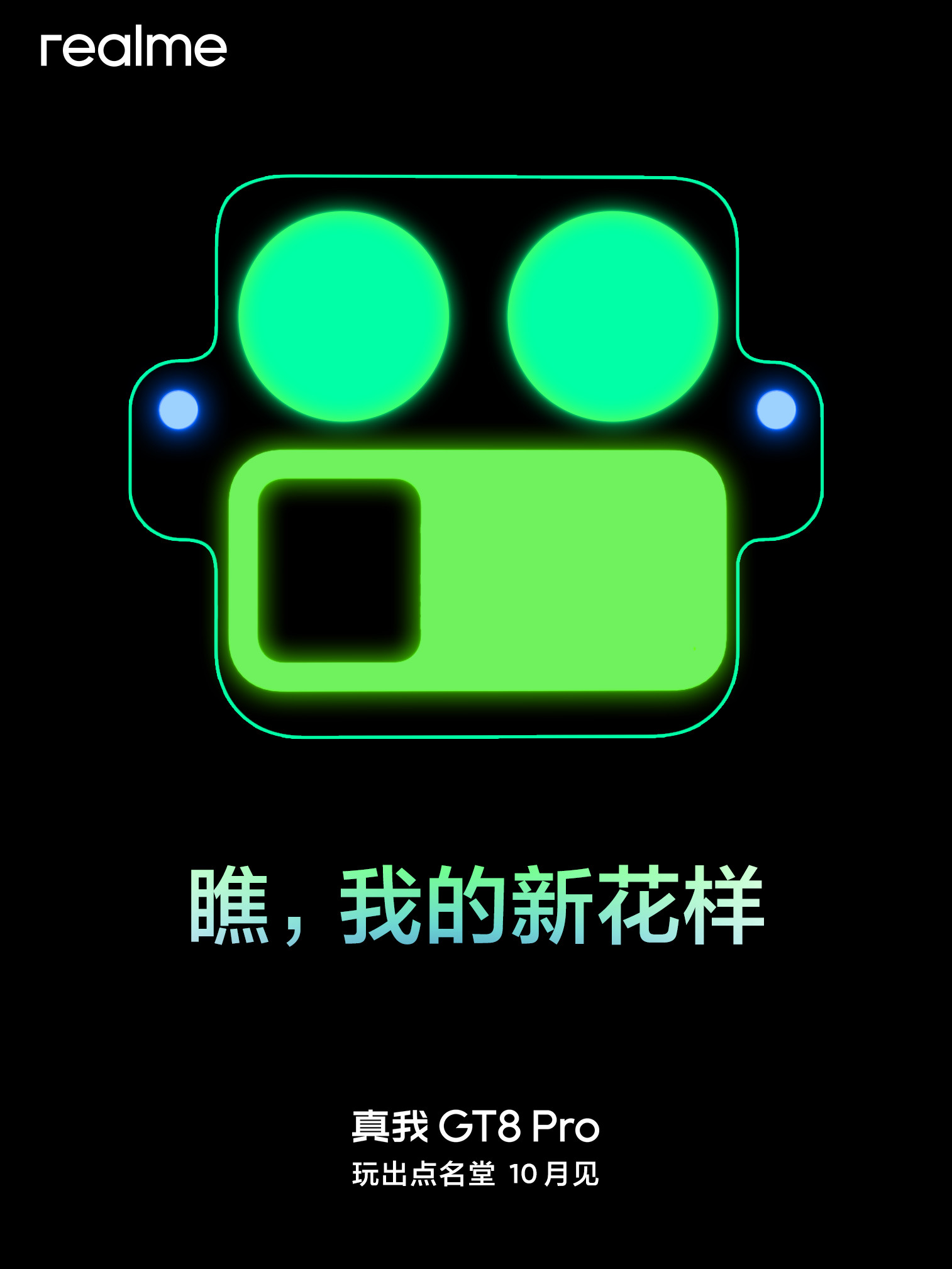 真我GT8系列这是准备整点夜光元素？​​​