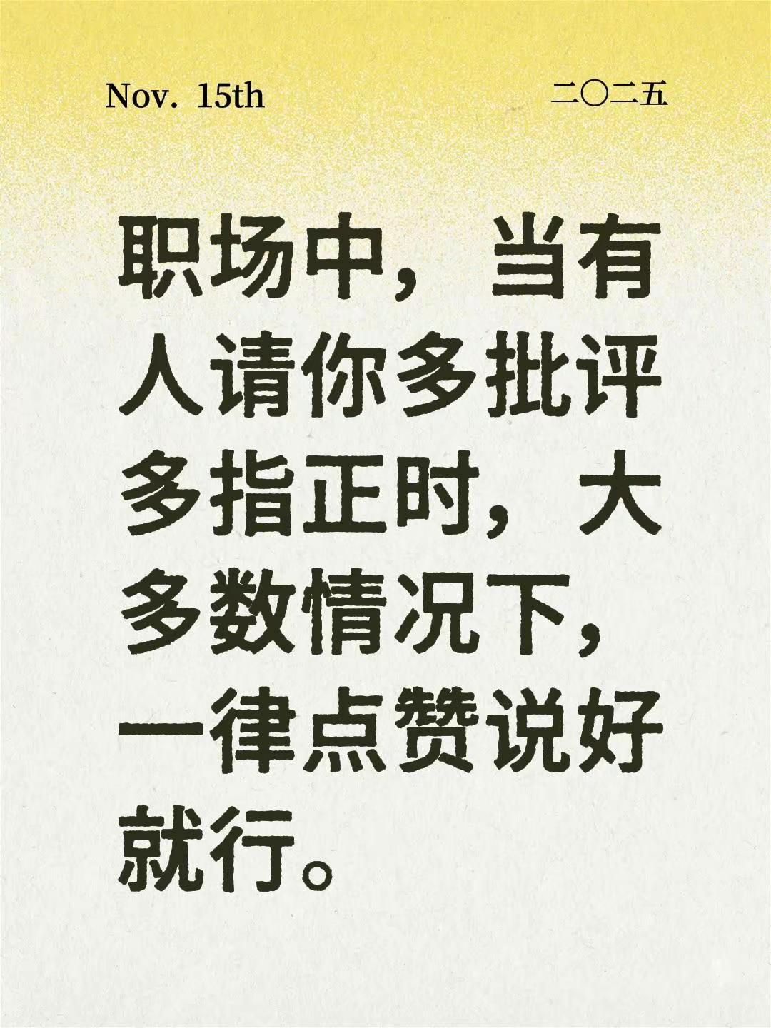 职场中，当有人请你多批评多指正时，大多数情况下，一律点赞说好就行。