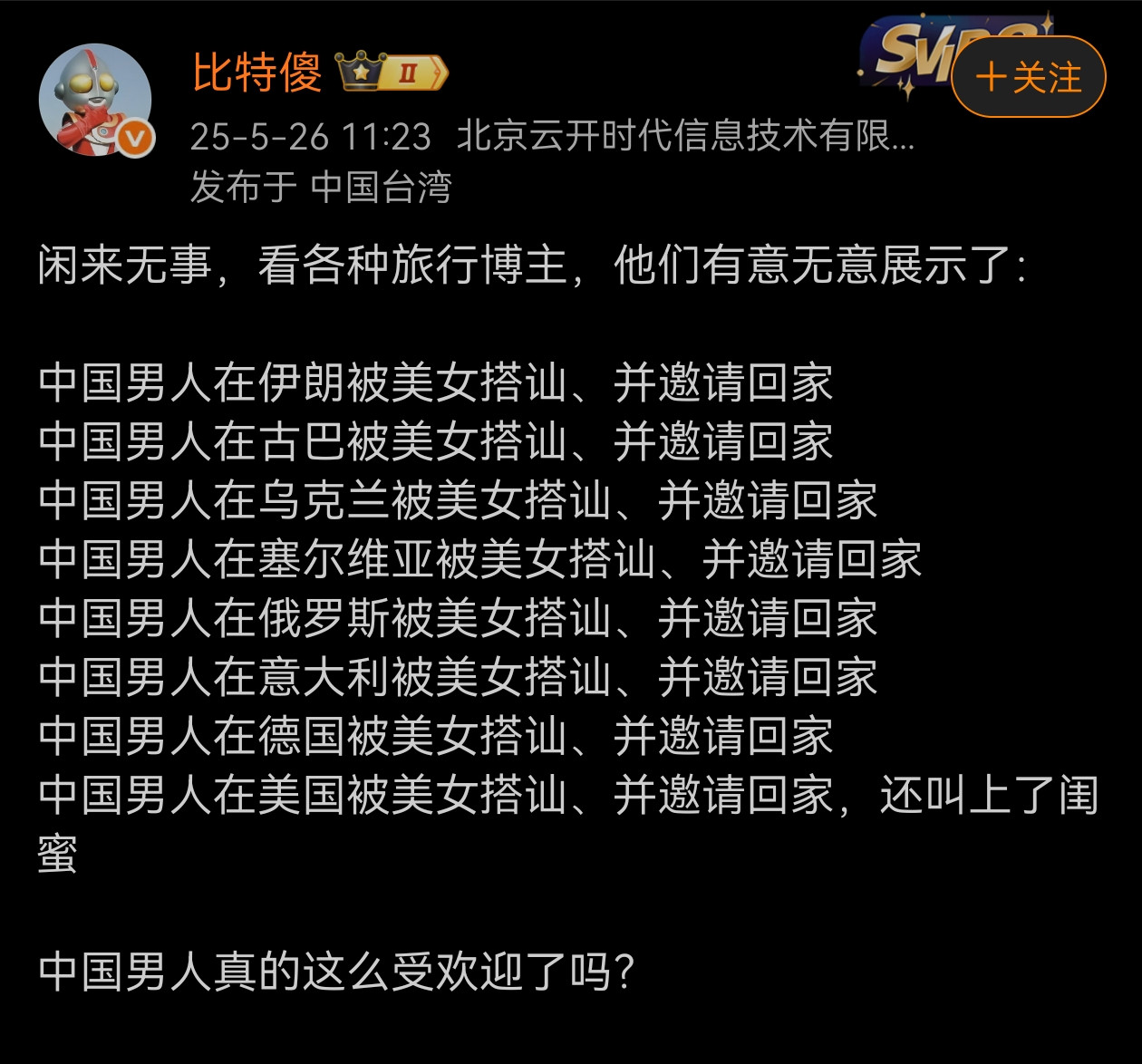 中国男人真的这么受欢迎了吗？