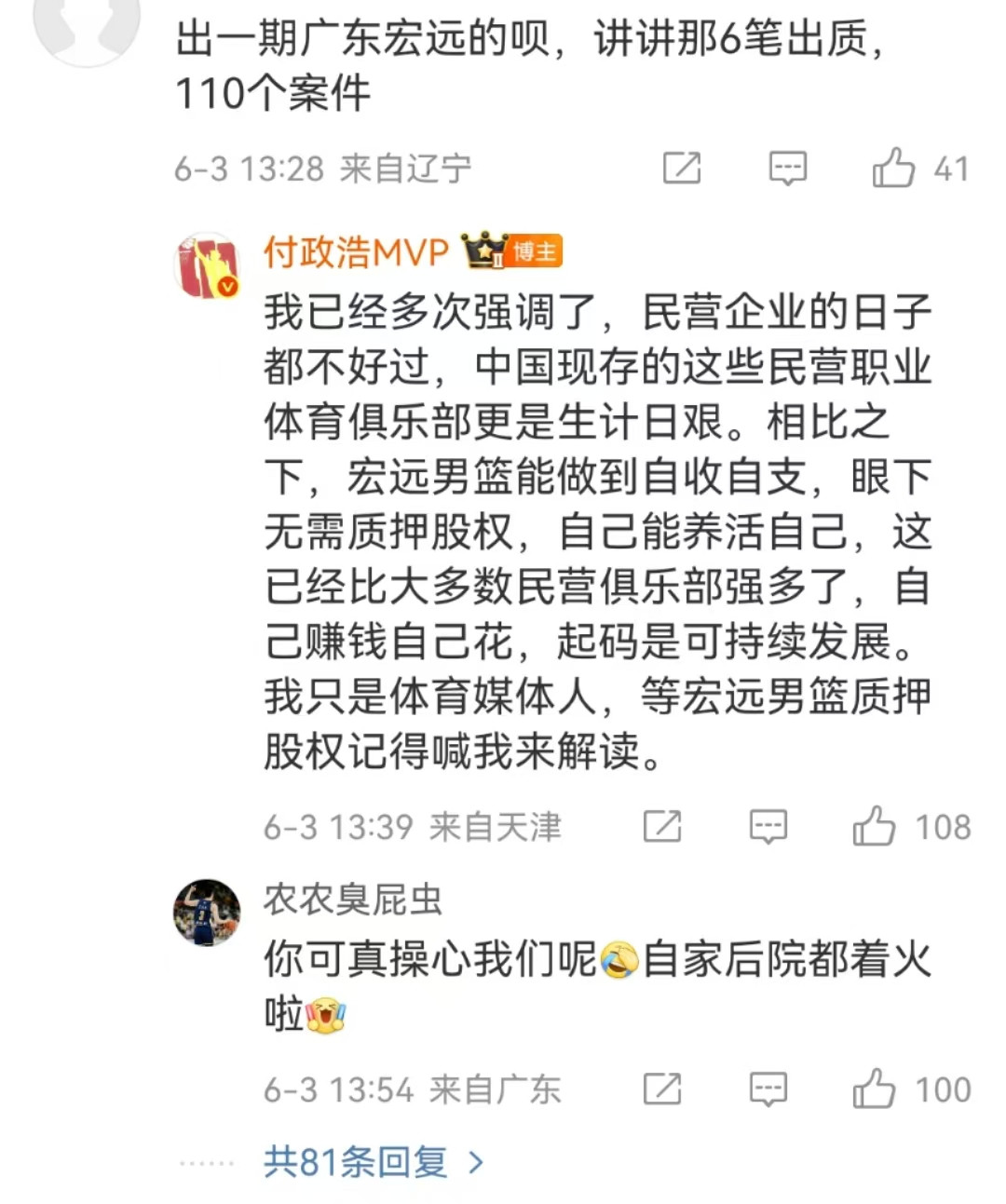 付政浩连续发文讲述辽宁队经营遇困难，辽宁球迷让他也解读下广东宏远