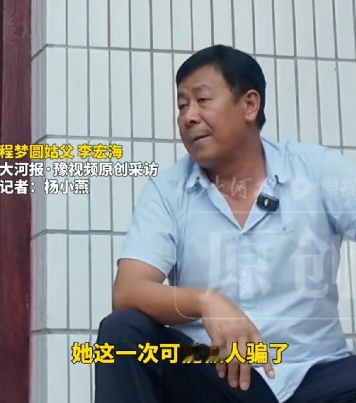 有点认可程梦园姑父的猜测，她这一次可能被人骗了，一是手机信号问题，失联前关机，然