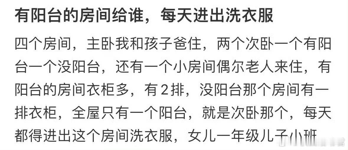 有阳台的房间给谁，每天进出洗衣服​​​