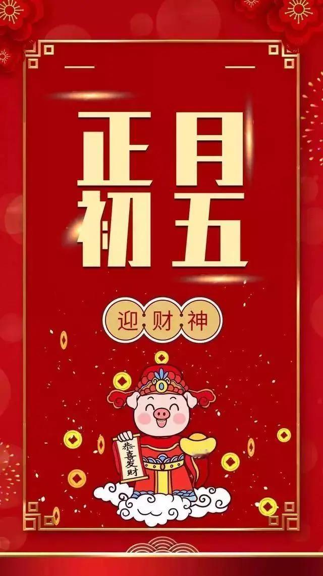 民间风俗：正月初五是武财神赵公明的诞辰，也是财神下界巡查人间、赐福送财的日子。