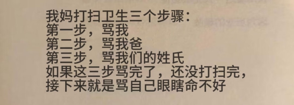 “我妈打扫卫生的三个步骤”​​​