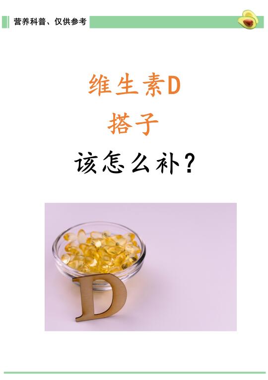维生素D搭子，该怎么补？