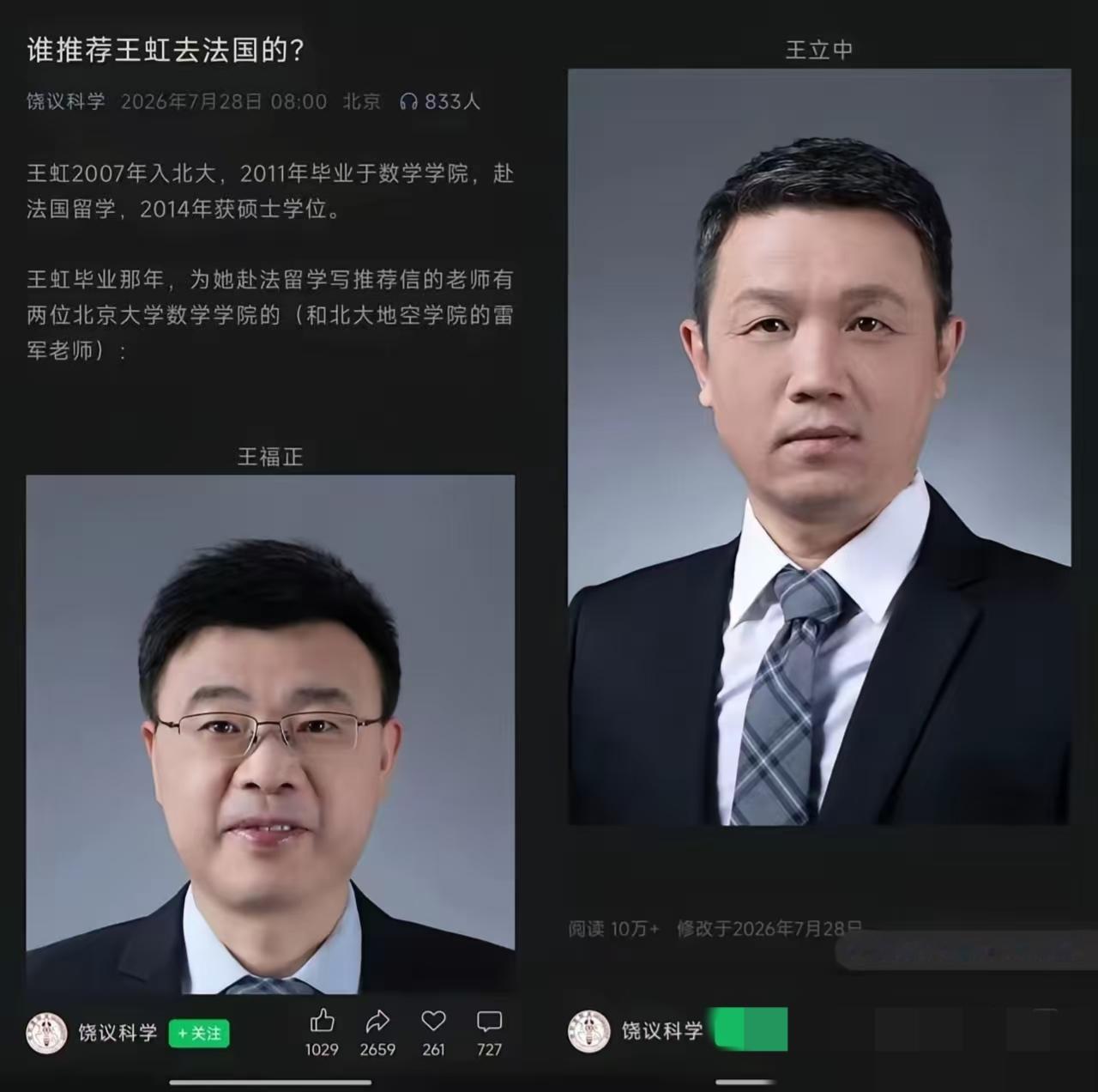 反转了！这个真的没想到，北大数学院有2名老师给王虹写了推荐信！北大终身讲席教授
