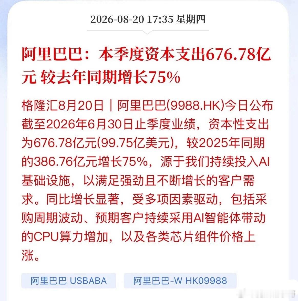 单季砸676亿！阿里资本开支暴涨75%，算力赛道再添一把火  阿里最新...