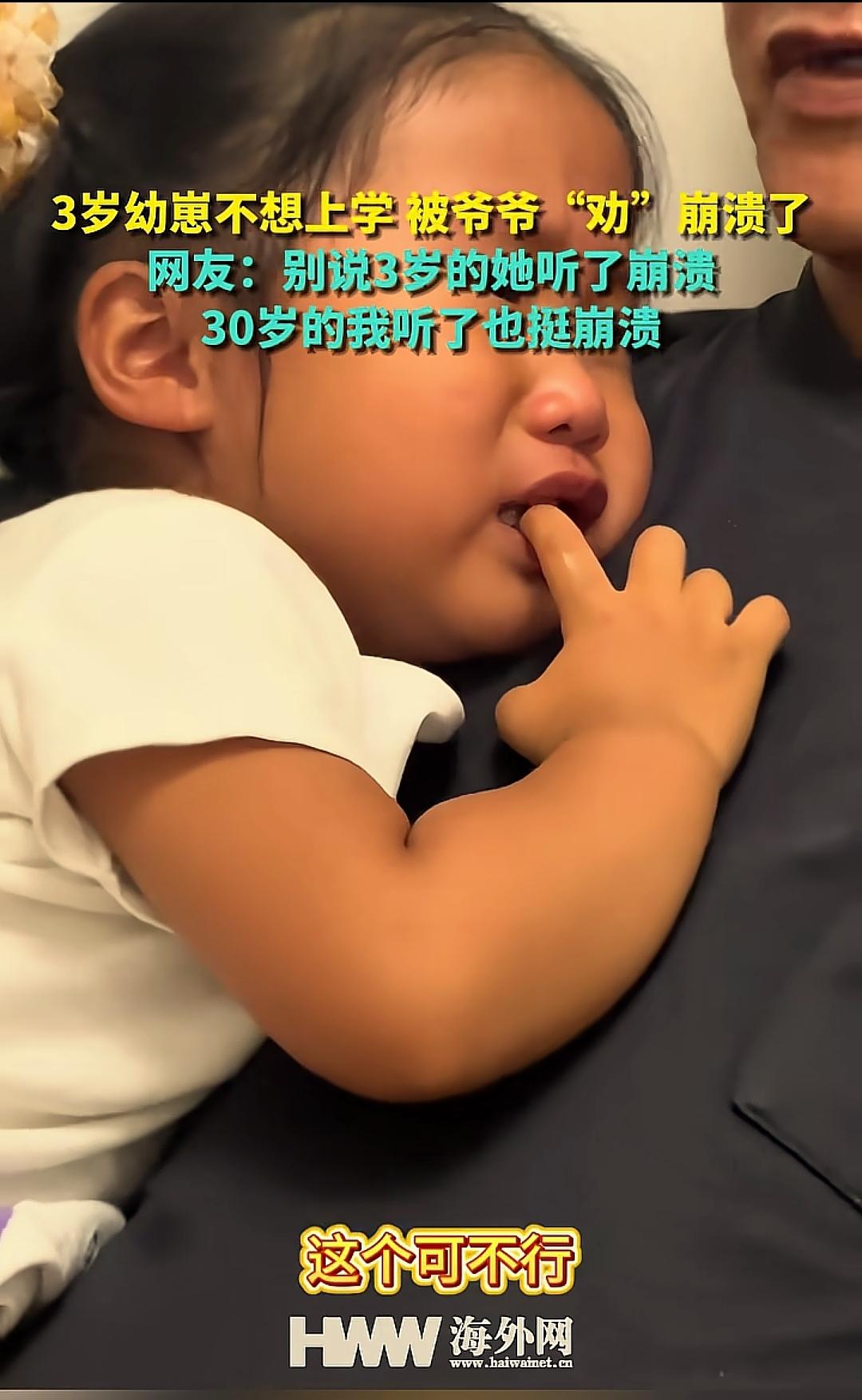 劝崩溃了！3岁的小女孩，哭着说不想上学，爷爷一顿劝，彻底崩溃了！网友：听得