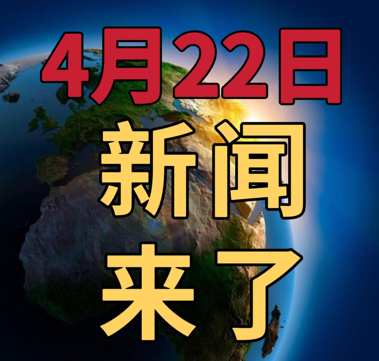今日要闻4月22号，早上09：00前，刚刚发生的最新消息1，伊朗表示同意暂停