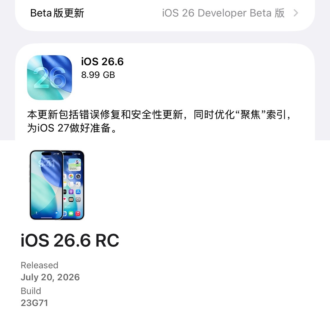 苹果今天还推送了iOS26.6RC版，版本号（23G71）。