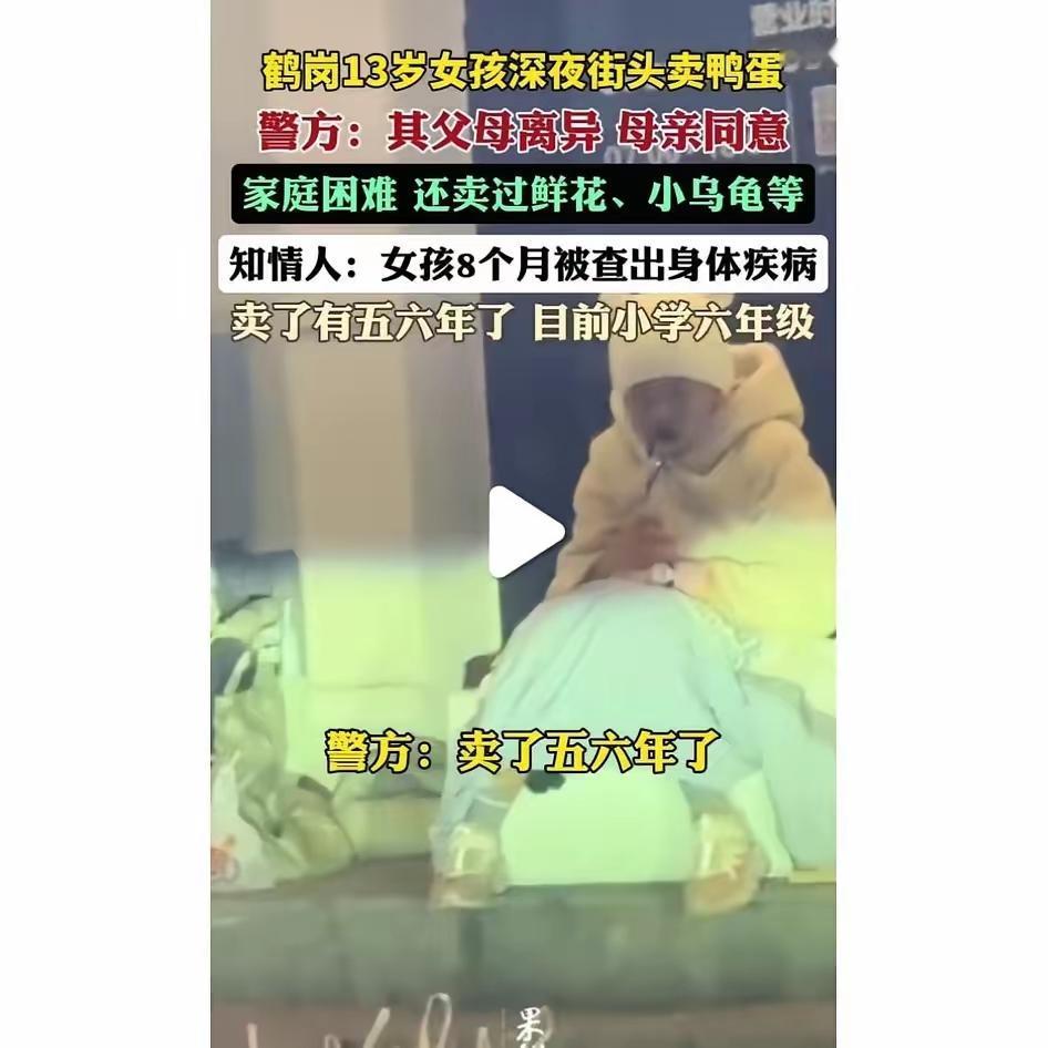 刷到鹤岗那个卖鸭蛋的女孩，我盯着屏幕眼泪止不住往下掉——13岁的年纪，本该在