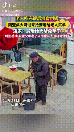 暖心！山东滨州，老人在吃完面，准备付账时，突然，旁边的大哥说:“让他走，我付，