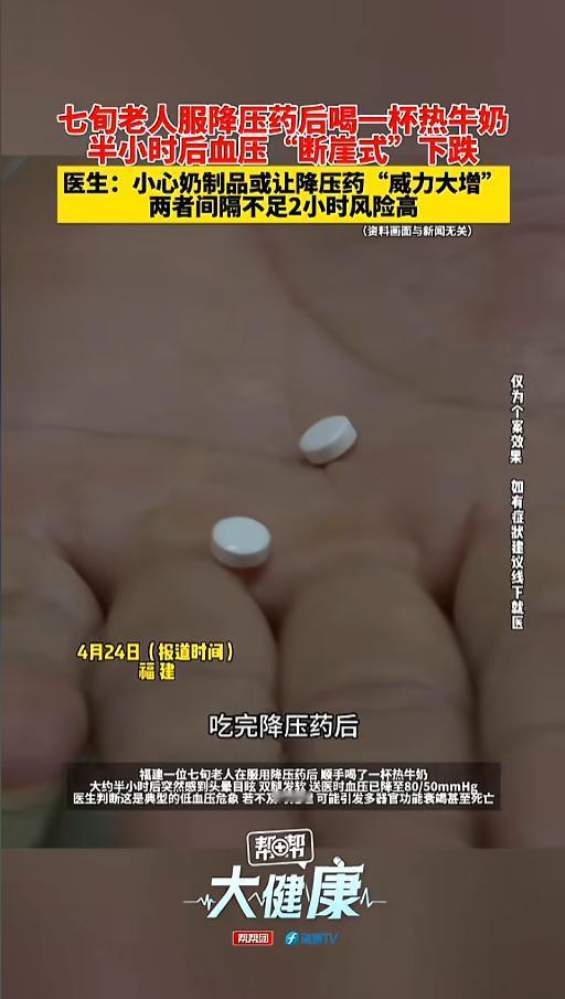 “千万别一起吃！”近日，福建，一七旬老人吃完降压药后，觉得牛奶养胃，就又喝了一杯