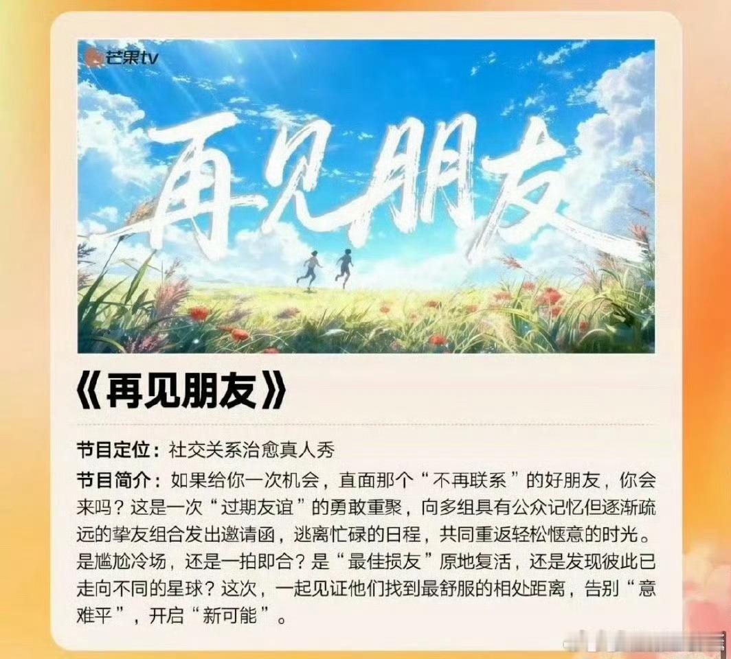 再见朋友真的要来了芒果新一季综艺及晚会片单2025芒果秋季招商大会让疏远的挚友逃