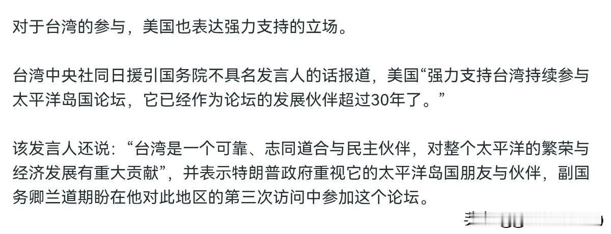 美国再次表态，支持台湾参会！9月1日，根据美国之音报道，在太平洋岛国论坛举行之际