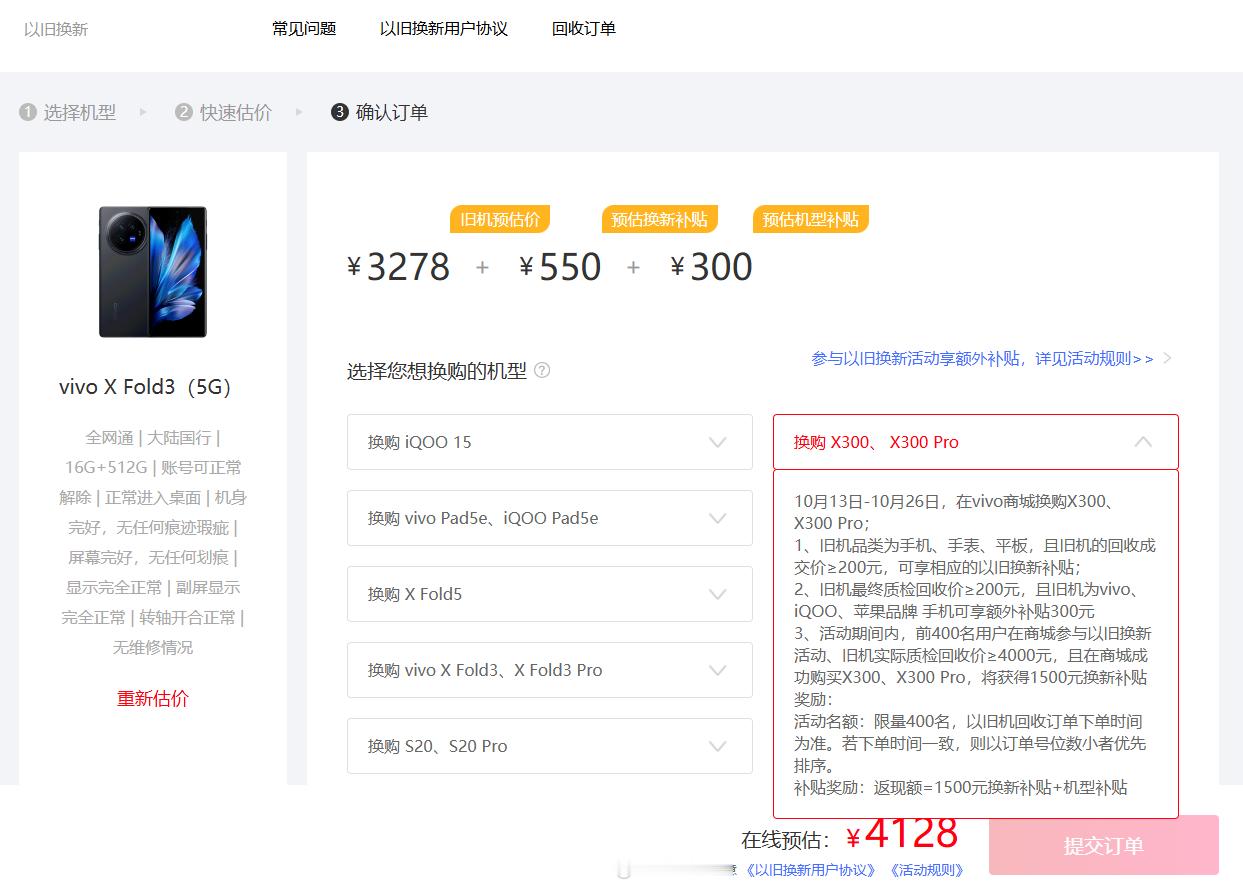 昨天粉丝提醒我看看vivo的以旧换新，哎，真挺划算啊，XFold3旧机评估3