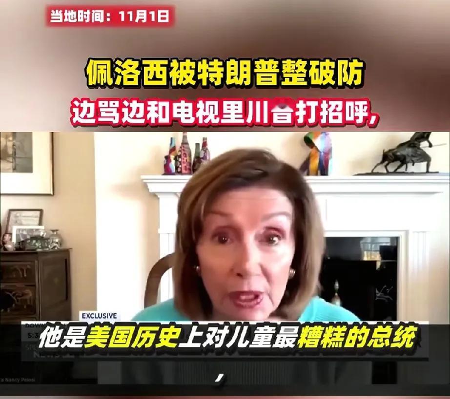 佩洛西被彻底整破防了！作为川普头号黑粉头子，佩洛西的整活也是亮点多多，继手撕王