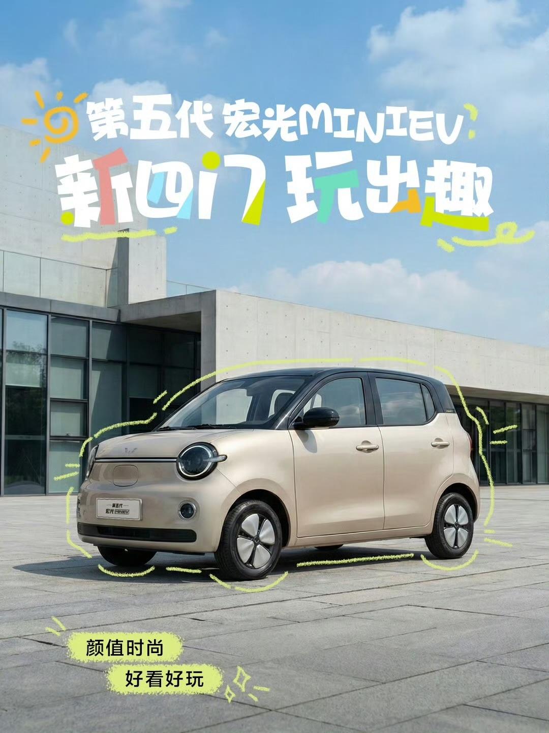 对于五菱宏光MINI而言才叫“时间过得真快吧”转眼间第五代MINIEV来了