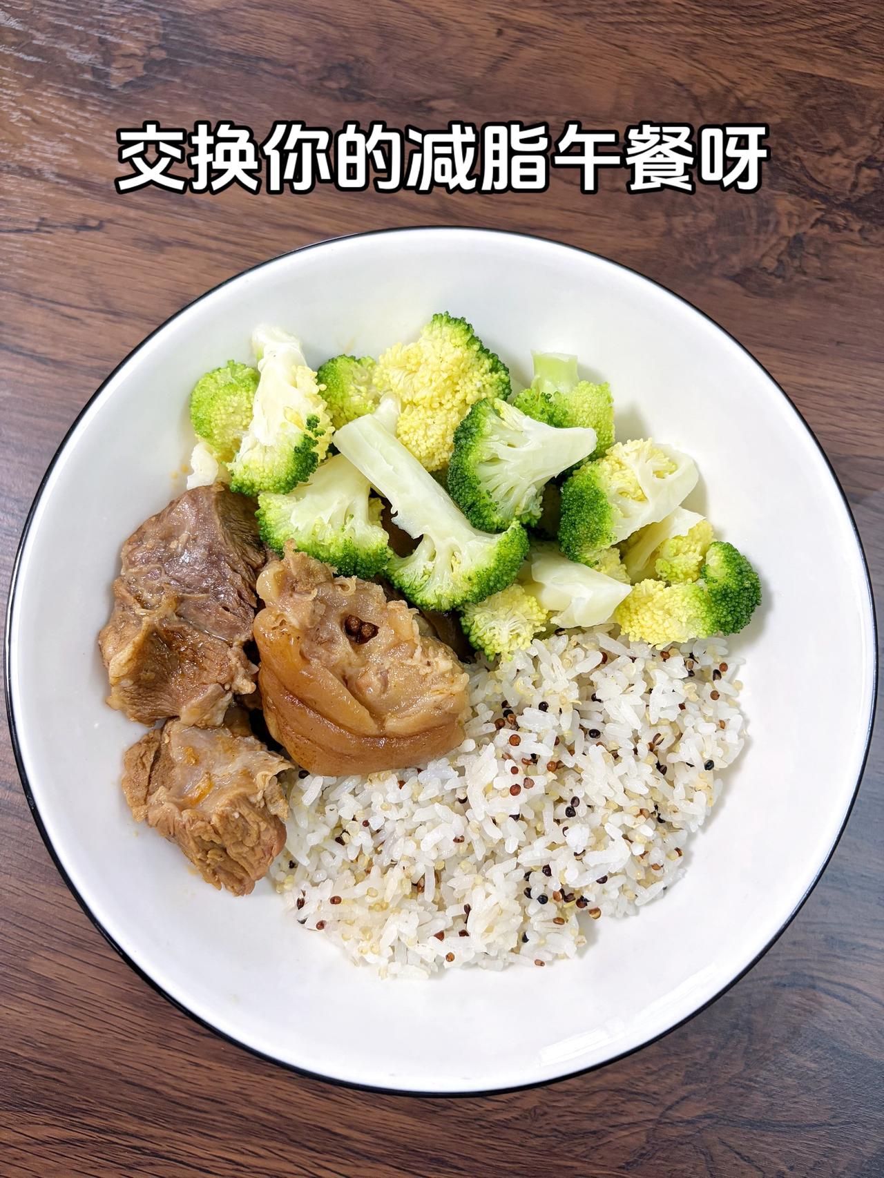 最好的减脂餐是家常菜，目标95斤，加油今日减脂午餐：猪蹄+西兰花藜麦饭
